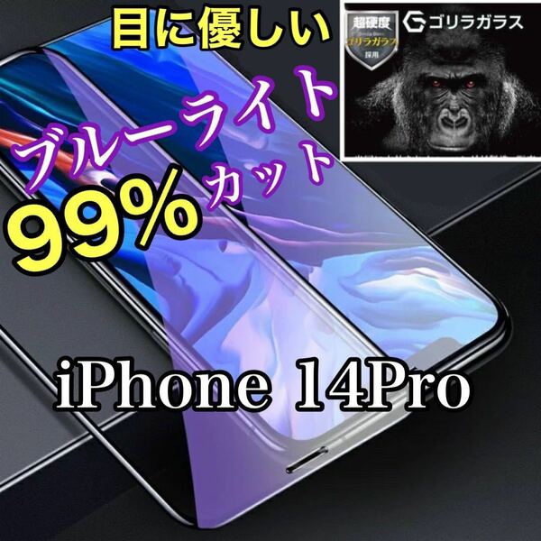【iPhone 14 Pro】ブルーライト99%カットガラスフィルム　ブルーライトカット 強化ガラス ガラスフィルム 保護フィルム