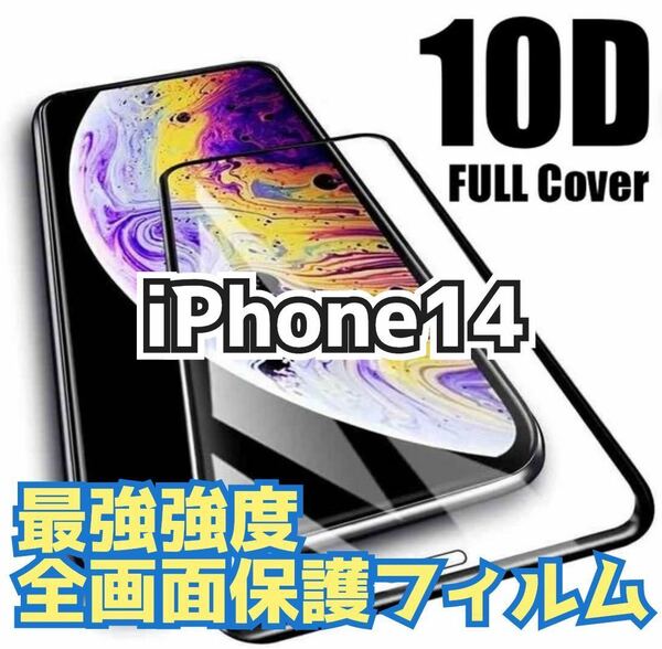 【新品】iPhone14最強強度 10D全画面ガラスフィルム　ガラスフィルム 強化ガラスフィルム 強化ガラス 保護フィルム