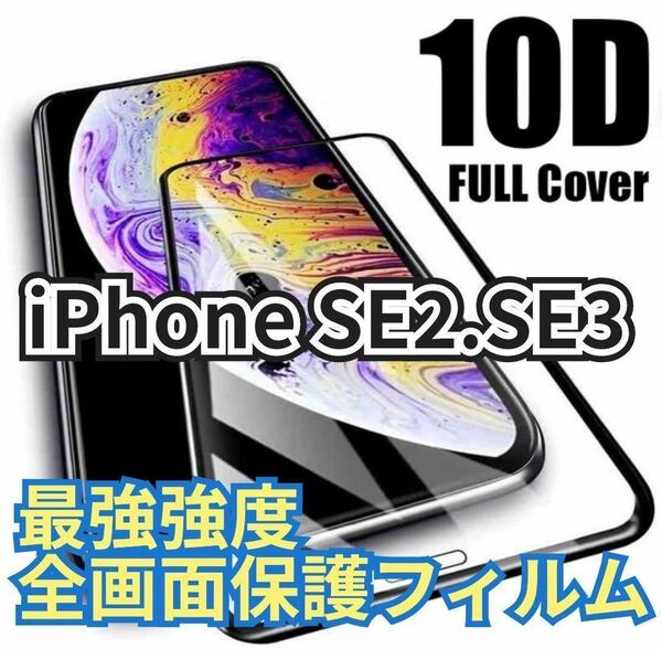 【新品】iPhone SE2.SE3最強強度 10D全画面ガラスフィルムガラスフィルム 強化ガラスフィルム 保護フィルム 液晶保護フィルム フィルム