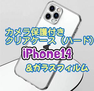 値下げSALE中【大人気】iPhone14用 カメラ保護付ハードクリアケースと2.5Dガラスフィル　透明　クリアケース　保護フィルム