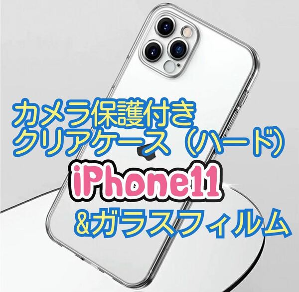 【新入荷】iPhone11用 カメラ保護付全面ハードクリアケースと2.5Dガラスフィルム　クリア　透明　保護フィルム　保護シート