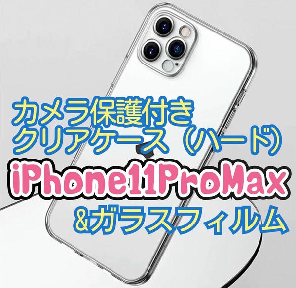 【新入荷】iPhone11 Pro Max用 カメラ保護付全面ハードクリアケースと2.5Dガラスフィルム　クリア　透明　保護フィルム　保護シート