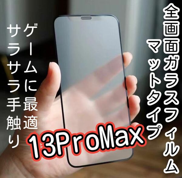 【iPhone13Pro Max】全画面保護フィルム（マットタイプ）ゲーム　フィルム　保護フィルム　保護シート　保護　サラサラ手触り　サラサラ