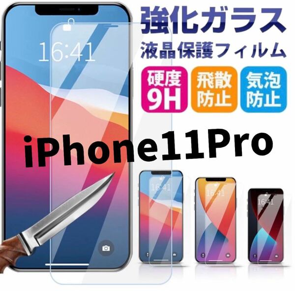 2枚　新品【iPhone11 Pro】2.5Dガラスフィルム　iPhone保護フィルム強化ガラス 液晶保護フィルム　フィルム　強化ガラス