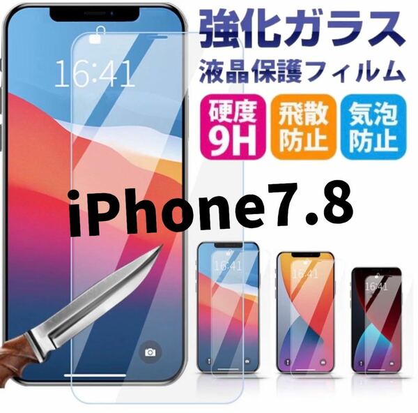 2枚　新品【iPhone7.8】2.5Dガラスフィルム　iPhone保護フィルム強化ガラス 液晶保護フィルム　フィルム　強化ガラス