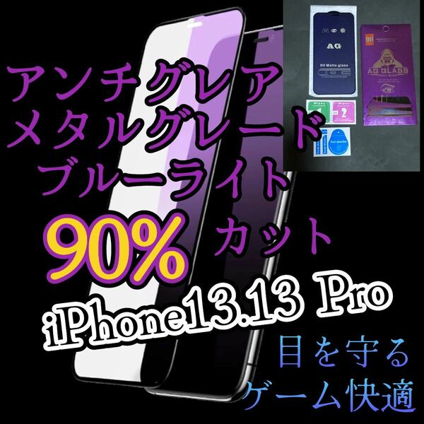 【iPhone13.13Pro】アンチグレアメタルグレードブルーライト90%カットフィルム　マット素材　ゲーム快適　サラサラ