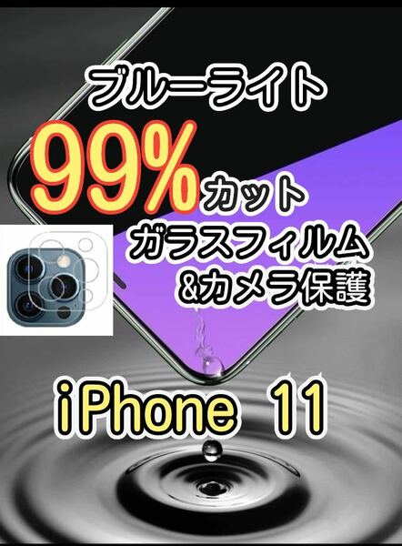 2月SALE対象品【iPhone11】ブルーライト99%カットガラスフィルム&カメラ保護フィルムセット　目に優しい　液晶保護フィルム