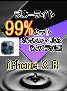 2月SALE対象品【iPhoneXR】ブルーライト99%カットガラスフィルム&カメラ保護フィルムセット　目に優しい　液晶保護フィルム