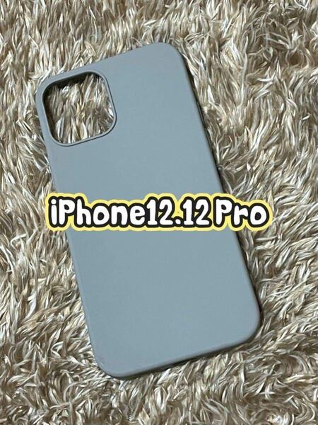 【新品未使用】★iPhone12、12Pro★iPhoneシリコンケース　グレー　iPhoneケース ケース