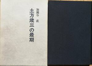土方歳三の最期　ー米田幸治の証言をめぐってー　　加瀬谷直　　丸ノ内出版　　送料込み
