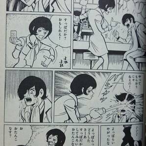 怪少年ジュン  桑田次郎  （「奴ら！人間じゃない」収録） 双葉社パワァコミックス（1979年）  送料込みの画像4