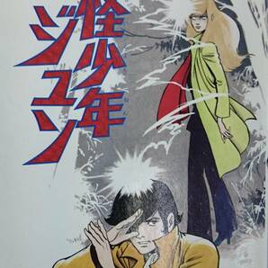 怪少年ジュン  桑田次郎  （「奴ら！人間じゃない」収録） 双葉社パワァコミックス（1979年）  送料込みの画像1