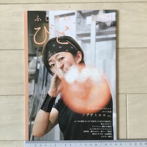 ガラス作家 ノグチミエコさん表紙・記事 湘南藤沢情報誌 ふじさわびと 2019年 Vol.17〈佐江衆一 連載・平野雅道 記事〉