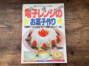 古本 書籍　レトロ 平成3年発刊 「電子レンジのお菓子作り レシピ 天野悦子」
