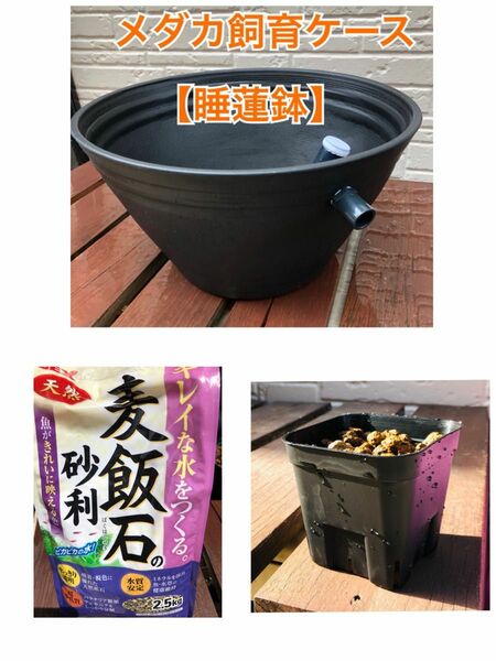 メダカ飼育セット　睡蓮鉢【大】、麦飯石、赤玉土セット