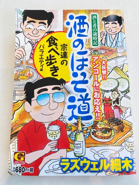 酒のほそ道〜宗達食べ歩きバラエティ編〜ラズウェル細木