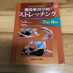 セラピストのための機能解剖学的ストレッチング下肢・体幹 （セラピストのための） 鵜飼建志／編著　林典雄／監修