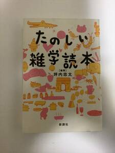 たのしい雑学読本　坪内　忠太著書