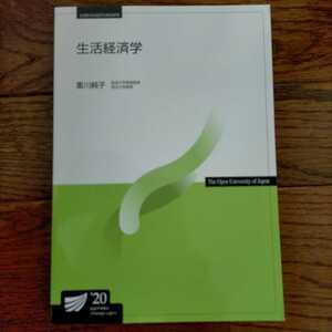 生活経済学〔2020改訂版〕 （放送大学教材）