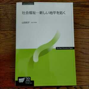 社会福祉-新しい地平を拓く (放送大学教材)　山田知子