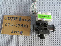 ジャンク2013　コロナ　ふろミキシング弁　エコキュート　ヒートポンプ給湯機　CTU-37AX1　2013年製　ジャンク 未点検 05/02/10 コンパクト_画像1