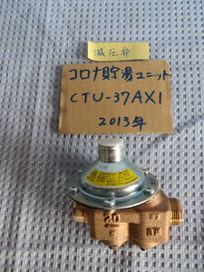 ジャンク2013　コロナ　減圧弁　エコキュート　ヒートポンプ給湯機　CTU-37AX1　2013年製　ジャンク 未点検 05/02/10 60サイズ
