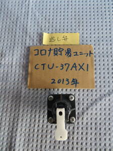 ジャンク2013　コロナ　逃し弁　エコキュート　ヒートポンプ給湯機　CTU-37AX1　2013年製　ジャンク　未点検　05/02/10　コンパクト