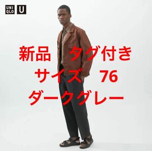 ユニクロユー　ワイドフィットタックジャージーパンツ　ダークグレー　サイズ76 新品　タグ付き