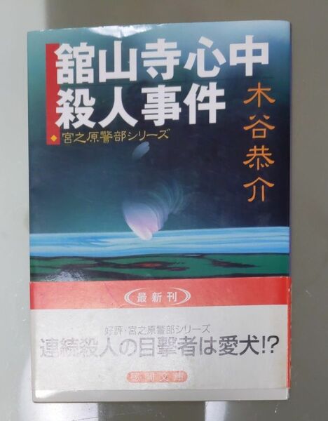 舘山寺心中殺人事件 （徳間文庫　こ１５－４３　宮之原警部シリーズ） 木谷恭介／著