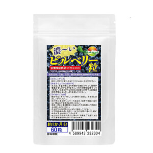 ビルベリー サプリ 濃ーいビルベリー粒 60粒 約1か月分 栄養機能食品 ビタミンA サプリ