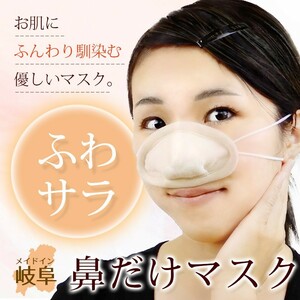 マスク　ふわさら　鼻だけマスク 鼻専用マスク　ナチュラル＆高級感 オーガニックコットン使用　裏ダブルキルトでタオル地