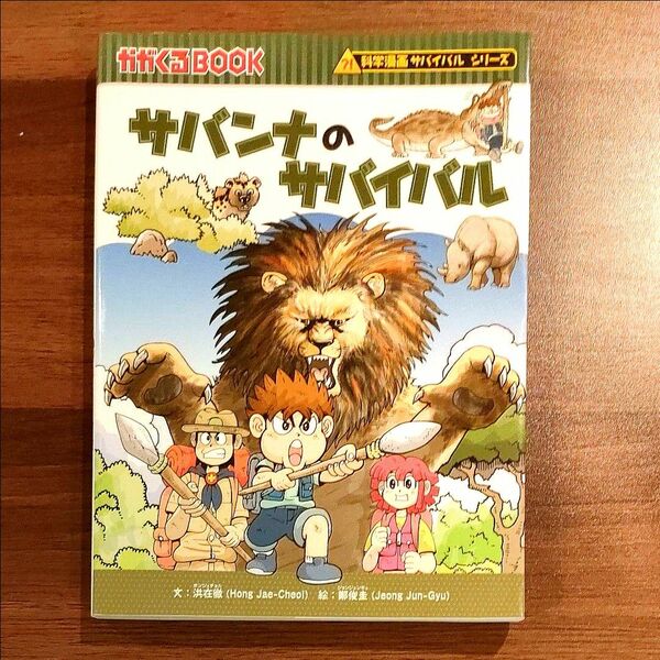 サバンナのサバイバル生き残り作戦 （かがくるＢＯＯＫ　科学漫画サバイバルシリーズ）