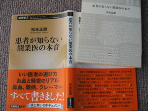 送料無料新品代引可即決《患者が知らない開業医の本音2023年1月20日初版第1刷クリニック松永正訓いい医者選び経営クレーマー難病小児科お金