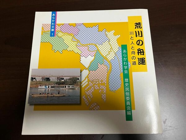 荒川の舟運〜川と人と舟の道〜　あらかわ学会歴史民俗委員会編
