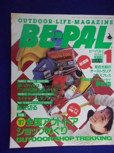 3128 BE-PALビーパル No.67 1987年1月号 '87全国アウトドアショップめぐり