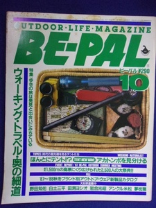 3128 BE-PALビーパル No.76 1987年10月号 ウォーキング・トラベル・奥の細道