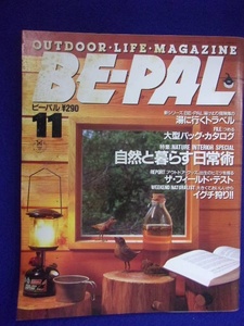 3128 BE-PALビーパル No.77 1987年11月号 自然と暮らす日常術