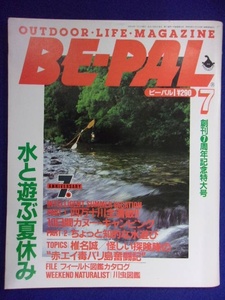 3128 BE-PALビーパル No.85 1988年7月号 水と遊ぶ夏休み