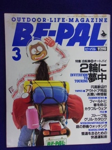 3128 BE-PALビーパル No.93 1989年3月号 自転車vsオートバイ