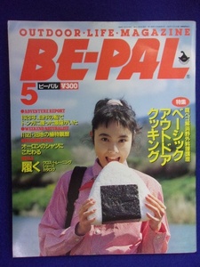 3128 BE-PALビーパル No.95 1989年5月号 ベーシックアウトドアクッキング
