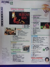 3128 BE-PALビーパル No.102 1989年12月号 夜遊びの勧め_画像2