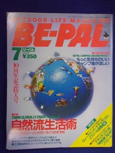 3128 BE-PALビーパル No.121 1991年7月号 自然流生活術