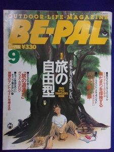 3128 BE-PALビーパル No.123 1991年9月号 旅の自由型