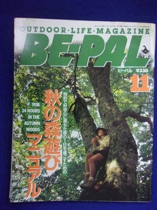 3128 BE-PALビーパル No.125 1991年11月号 秋の森遊びマニュアル