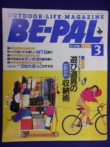 3128 BE-PALビーパル No.129 1992年3月号 遊び道具の収納術