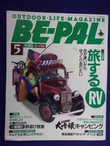 3128 BE-PALビーパル No.131 1992年5月号 旅するRV