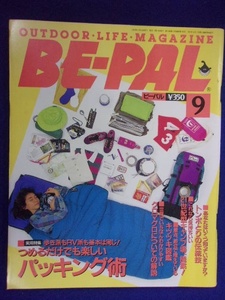 3128 BE-PALビーパル No.135 1992年9月号 パッキング術