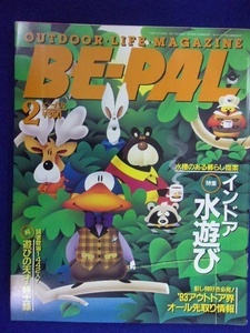 3128 BE-PALビーパル No.140 1993年2月号 インドア水遊び