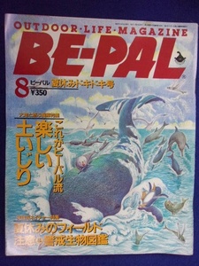 3128 BE-PALビーパル No.146 1993年8月号 これがビーパル流 楽しい土いじり