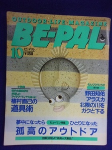 3128 BE-PALビーパル No.148 1993年10月号 孤高のアウトドア